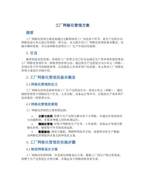 工厂网格化管理方案