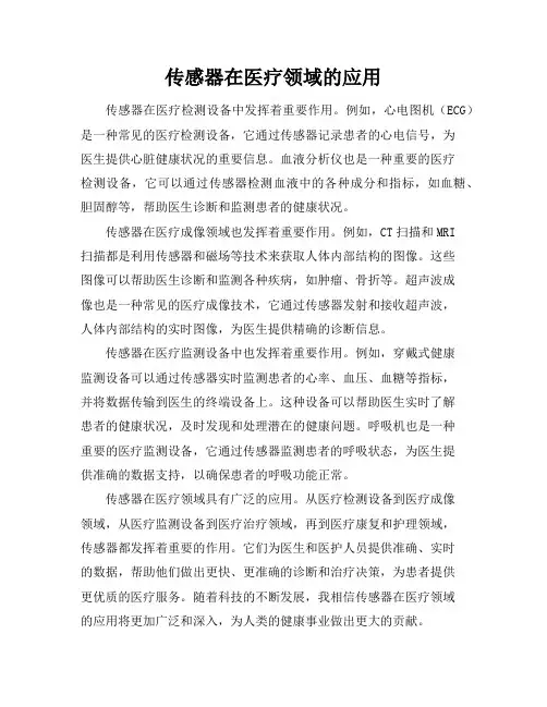传感器在医疗领域的应用