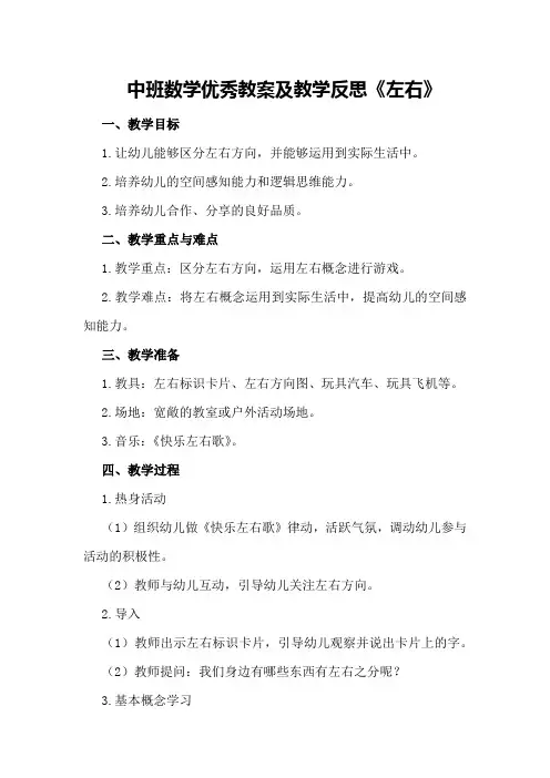 中班数学优秀教案及教学反思《左右》