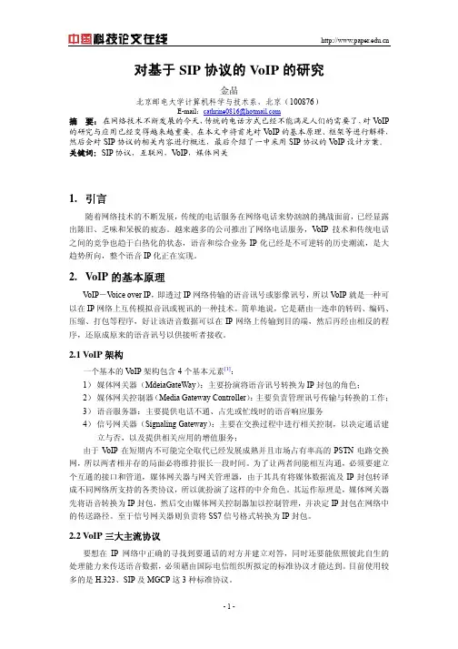 对基于SIP协议的VoIP的研究
