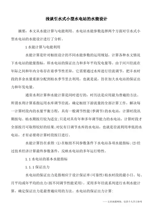 浅谈引水式小型水电站的水能设计