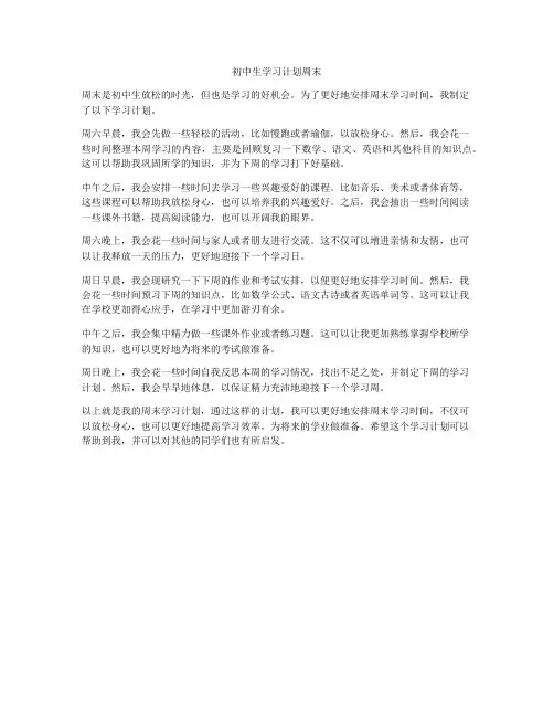 初中生学习计划周末