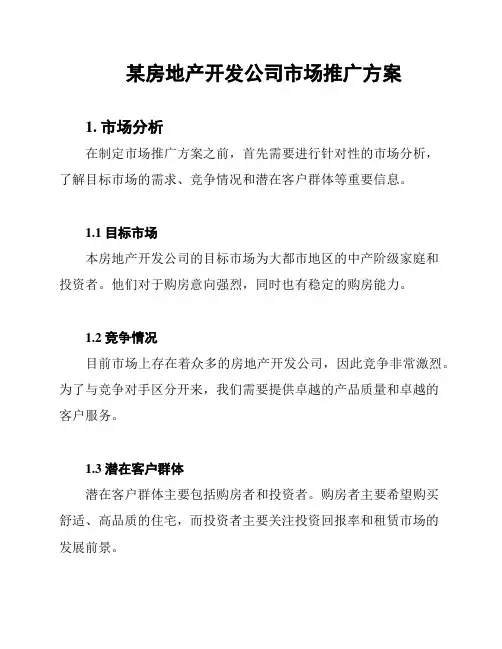 某房地产开发公司市场推广方案