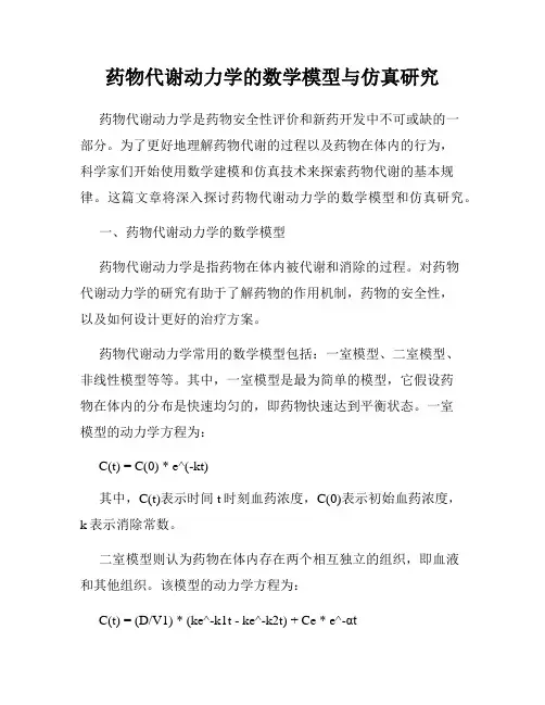 药物代谢动力学的数学模型与仿真研究
