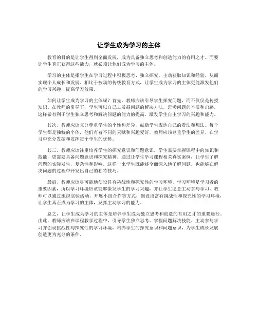 让学生成为学习的主体