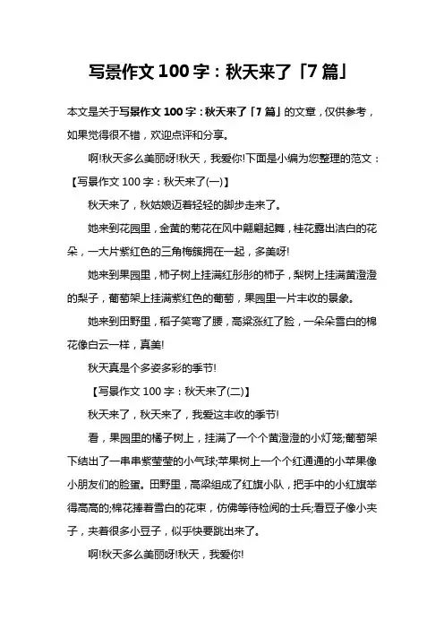 写景作文100字：秋天来了「7篇」
