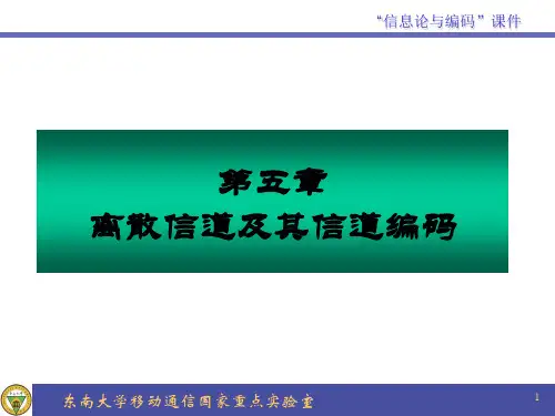 第5章_离散信道及其信道编码