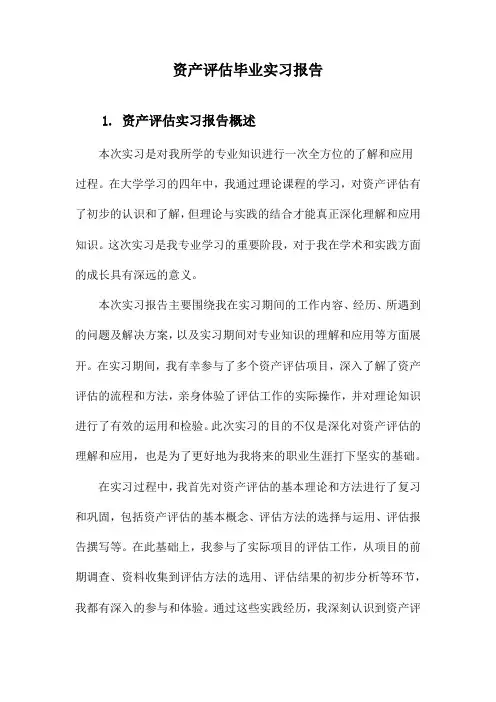 资产评估毕业实习报告