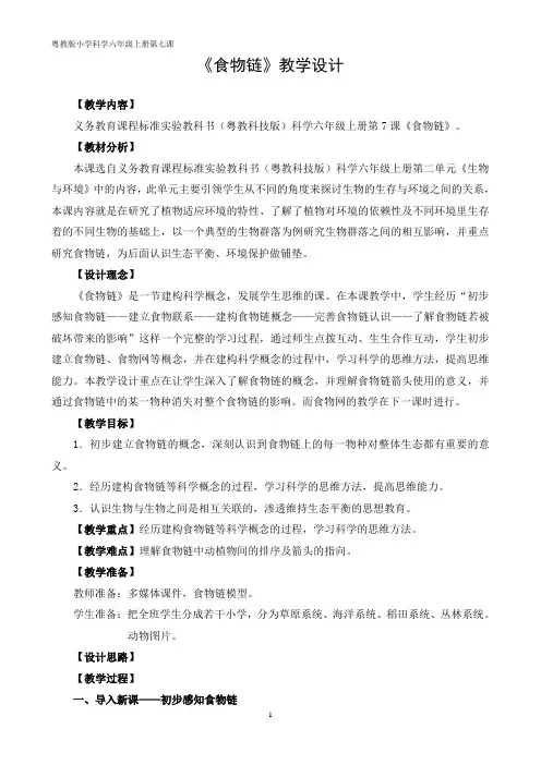 粤教版《科学》 六年级上册《食物链》教学设计 (1)