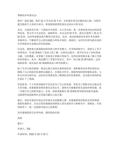 个人资质申请书范本