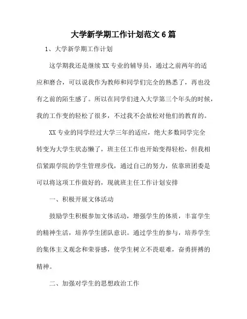 大学新学期工作计划范文6篇20