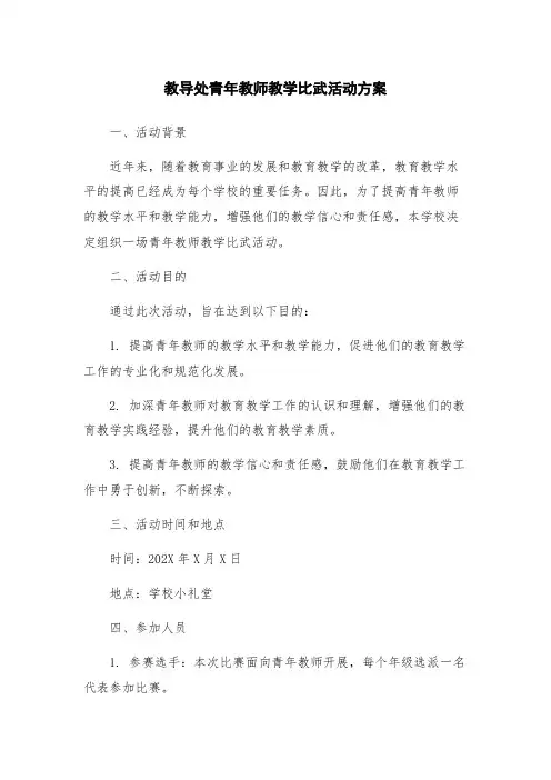 教导处青年教师教学比武活动方案