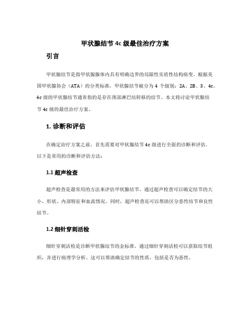 甲状腺结节4c级最佳治疗方案