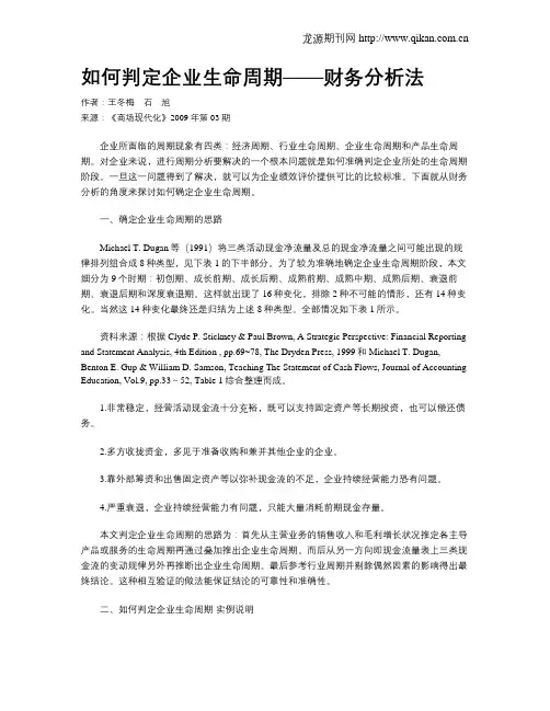 如何判定企业生命周期——财务分析法