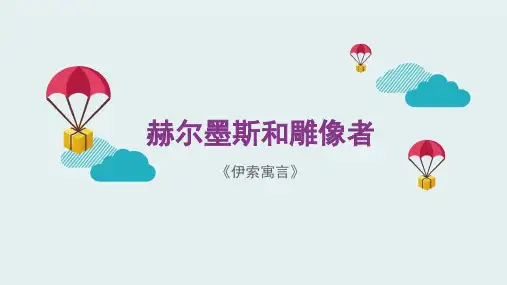 人教语文七年级上册第六单元22《寓言四则》之《赫耳墨斯和雕像者》课件(19张PPT)