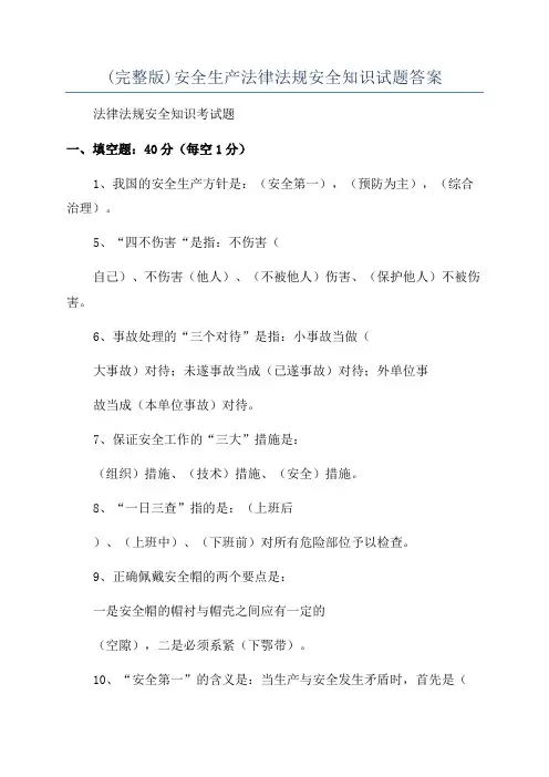(完整版)安全生产法律法规安全知识试题答案
