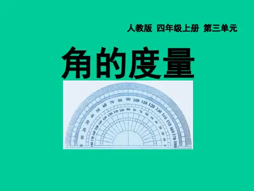 人教新课标四年级上册数学第三章2角的度量 (共20张PPT)