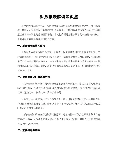 财务报表解读知识点