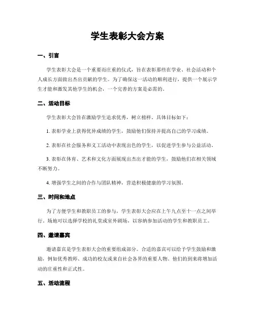 学生表彰大会方案
