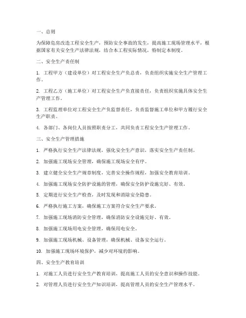 危房改造安全生产管理制度