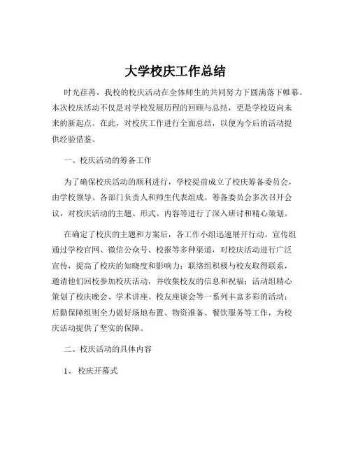 大学校庆工作总结