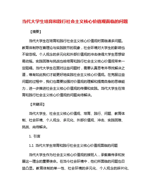 当代大学生培育和践行社会主义核心价值观面临的问题