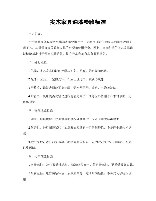 实木家具油漆检验标准
