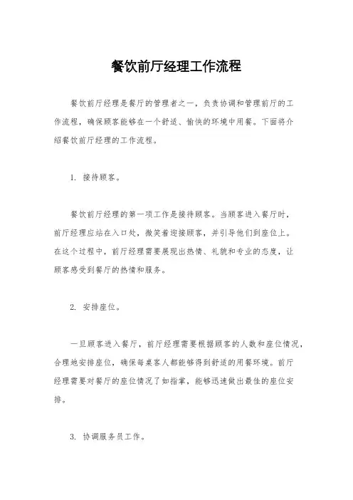 餐饮前厅经理工作流程
