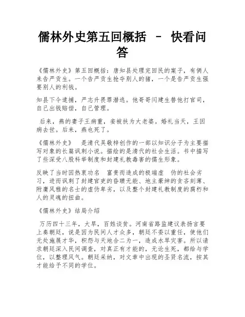 儒林外史第五回概括 – 快看问答