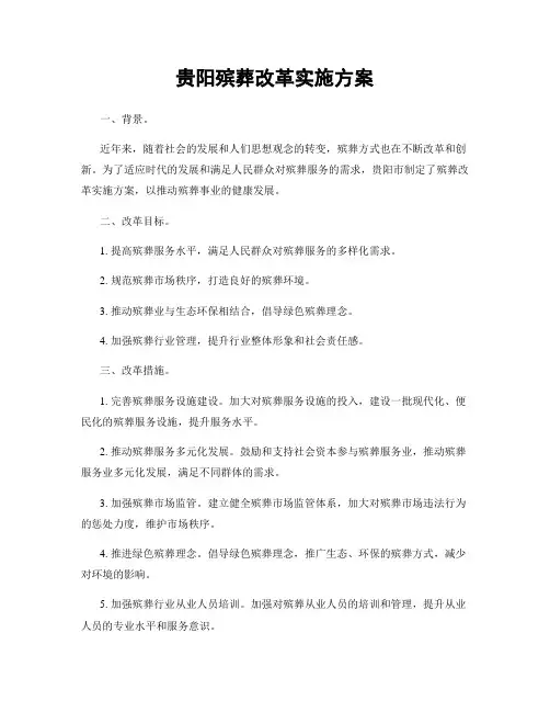 贵阳殡葬改革实施方案