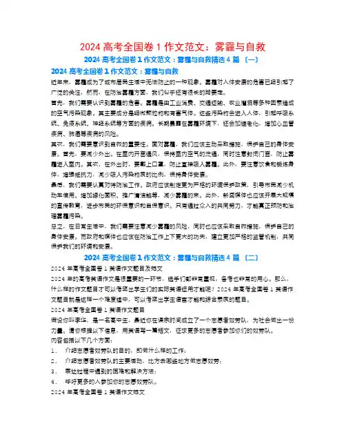 2024高考全国卷1作文范文：雾霾与自救4篇