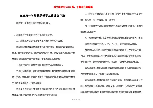 高三第一学期教学教学工作计划5篇