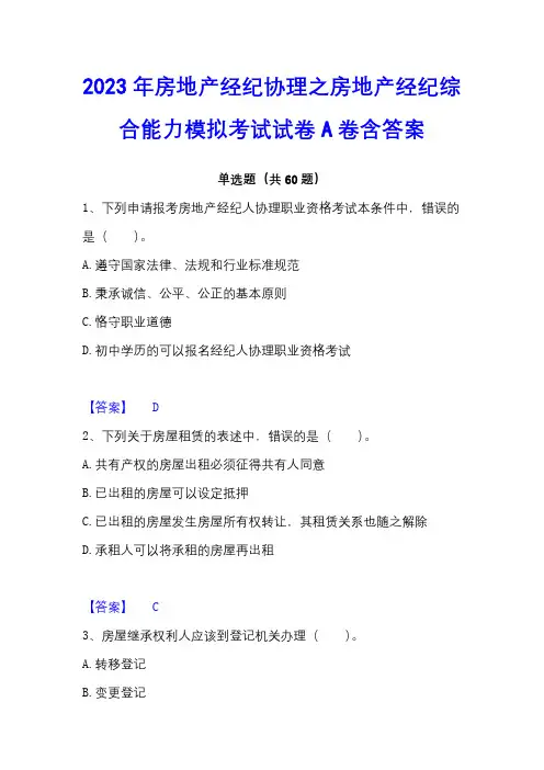 2023年房地产经纪协理之房地产经纪综合能力模拟考试试卷A卷含答案