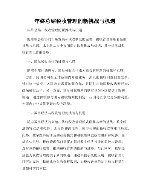 年终总结税收管理的新挑战与机遇