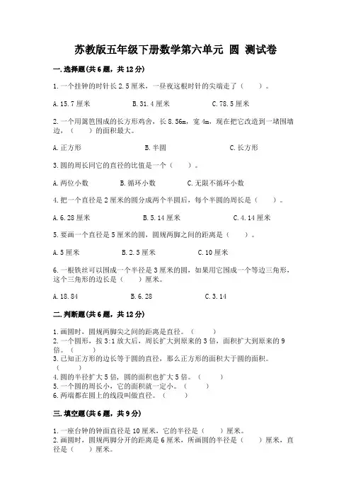 苏教版五年级下册数学第六单元 圆 测试卷可打印