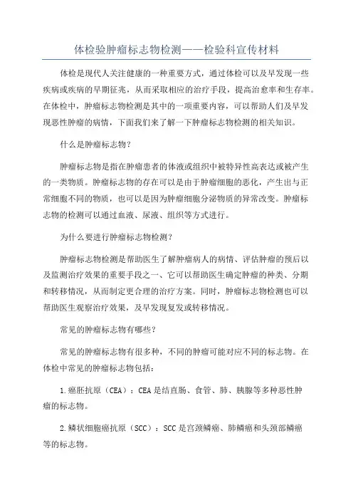 体检验肿瘤标志物检测——检验科宣传材料