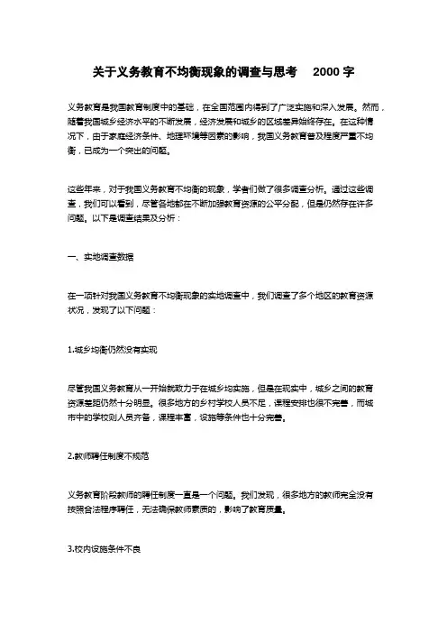 关于义务教育不均衡现象的调查与思考  