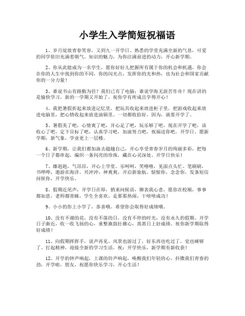 小学生入学简短祝福语