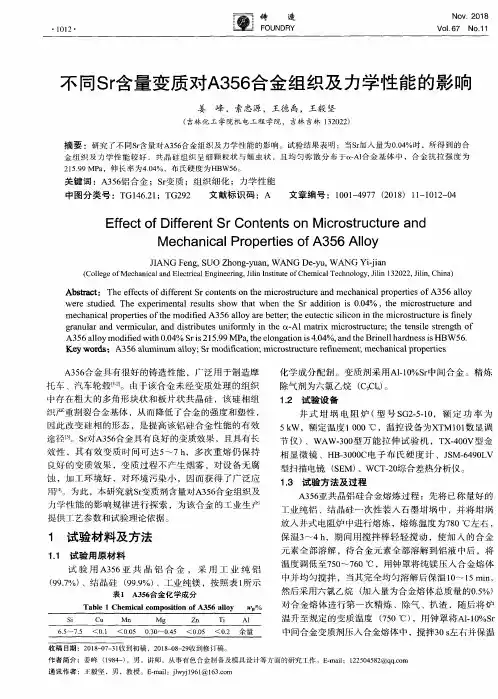 不同Sr含量变质对A356合金组织及力学性能的影响