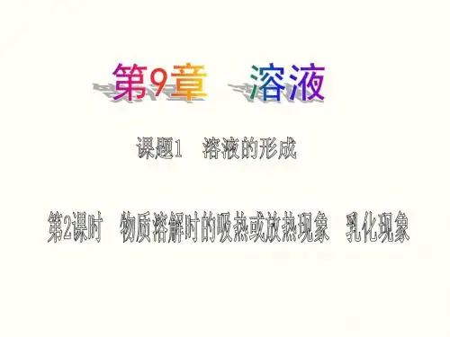 ywzx九、第2课时 物质溶解时的吸热或放热现象 乳化现象ppt课件