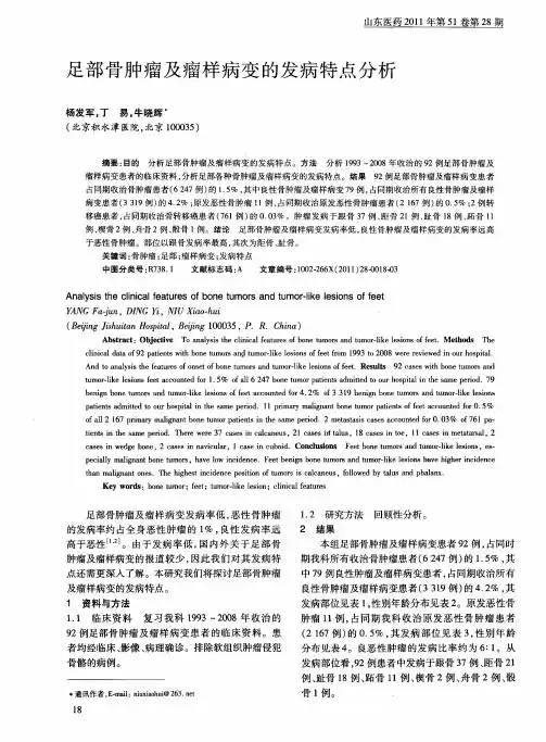 足部骨肿瘤及瘤样病变的发病特点分析