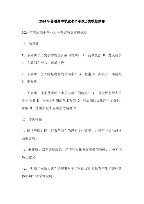 2024年普通高中学业水平考试历史模拟试卷