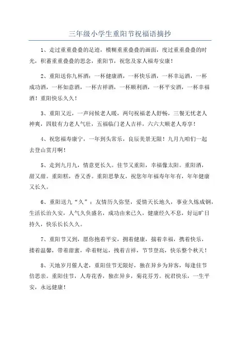 三年级小学生重阳节祝福语摘抄