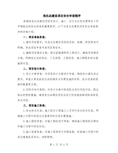 危化品建设项目安全审查程序