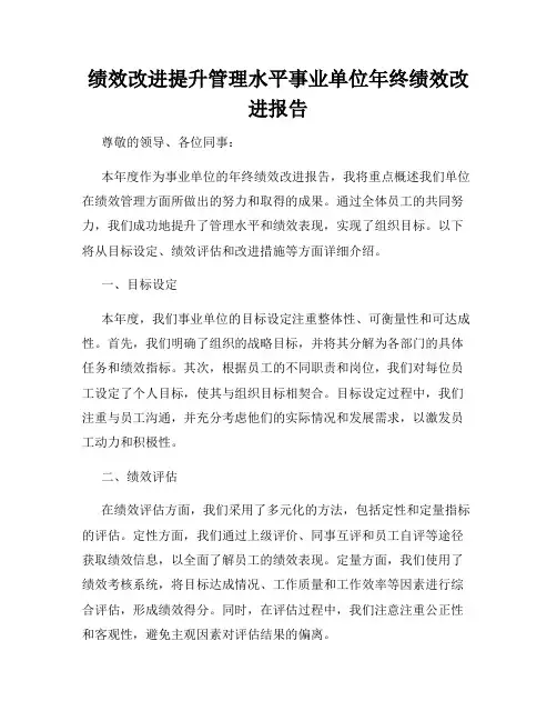 绩效改进提升管理水平事业单位年终绩效改进报告