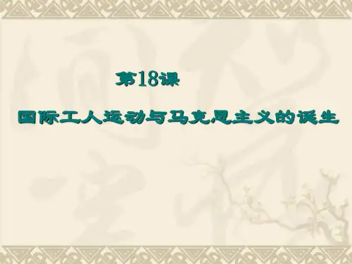 第18课工人运动和马克思主义诞生