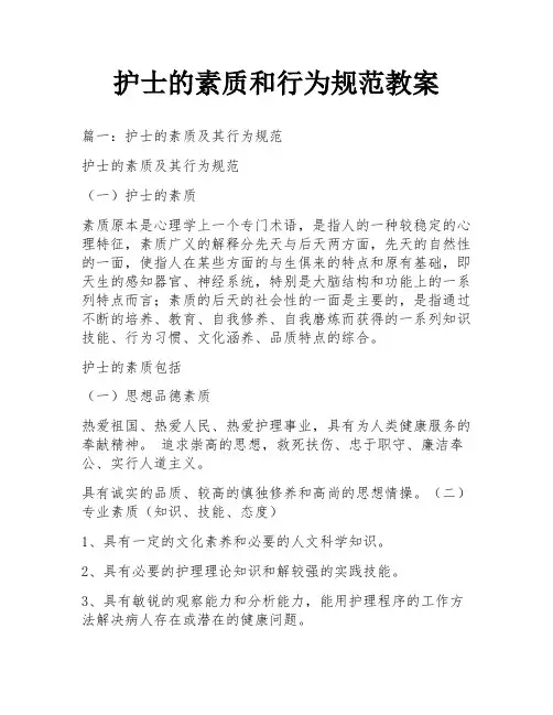 护士的素质和行为规范教案