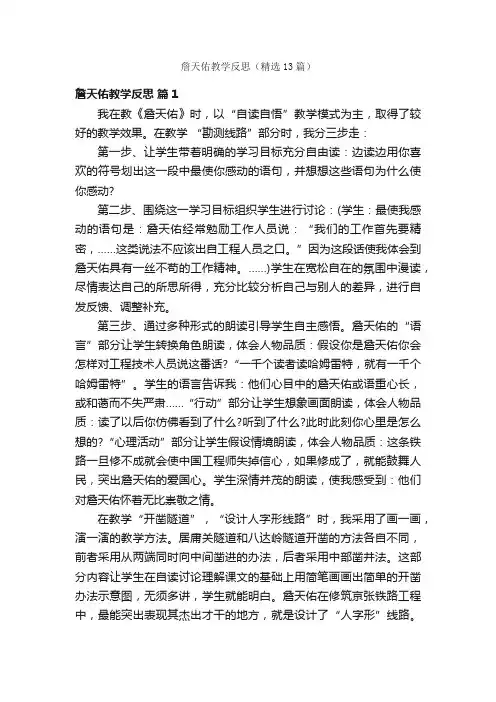 詹天佑教学反思（精选13篇）