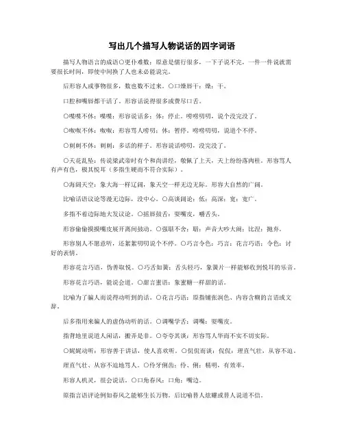 写出几个描写人物说话的四字词语