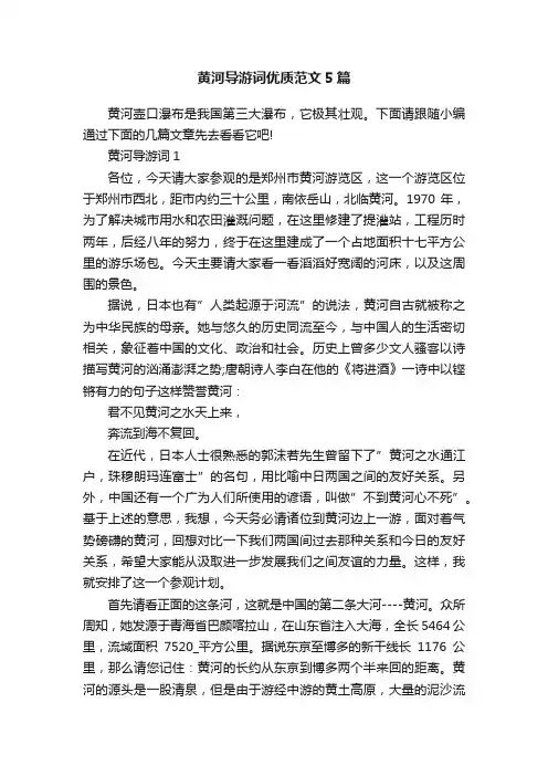 黄河导游词优质范文5篇